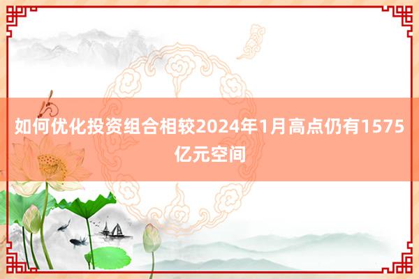 如何优化投资组合相较2024年1月高点仍有1575亿元空间