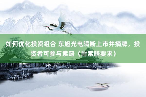 如何优化投资组合 东旭光电隔断上市并摘牌，投资者可参与索赔（附索赔要求）