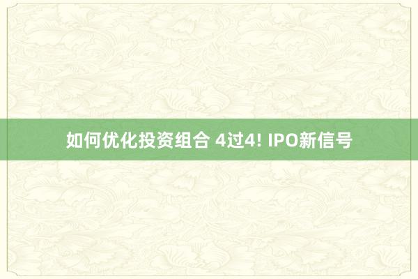 如何优化投资组合 4过4! IPO新信号