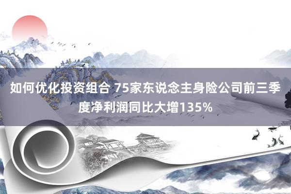 如何优化投资组合 75家东说念主身险公司前三季度净利润同比大增135%