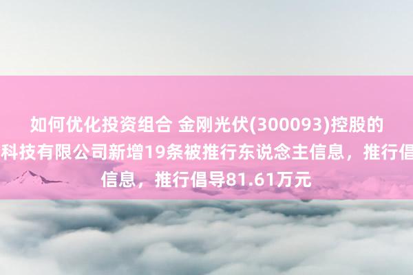 如何优化投资组合 金刚光伏(300093)控股的苏州金刚光伏科技有限公司新增19条被推行东说念主信息，推行倡导81.61万元