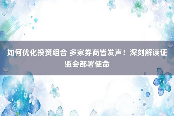 如何优化投资组合 多家券商皆发声！深刻解读证监会部署使命